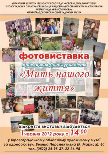 У Кіровограді відбудеться фотовиставка