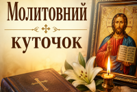 Молитви українською