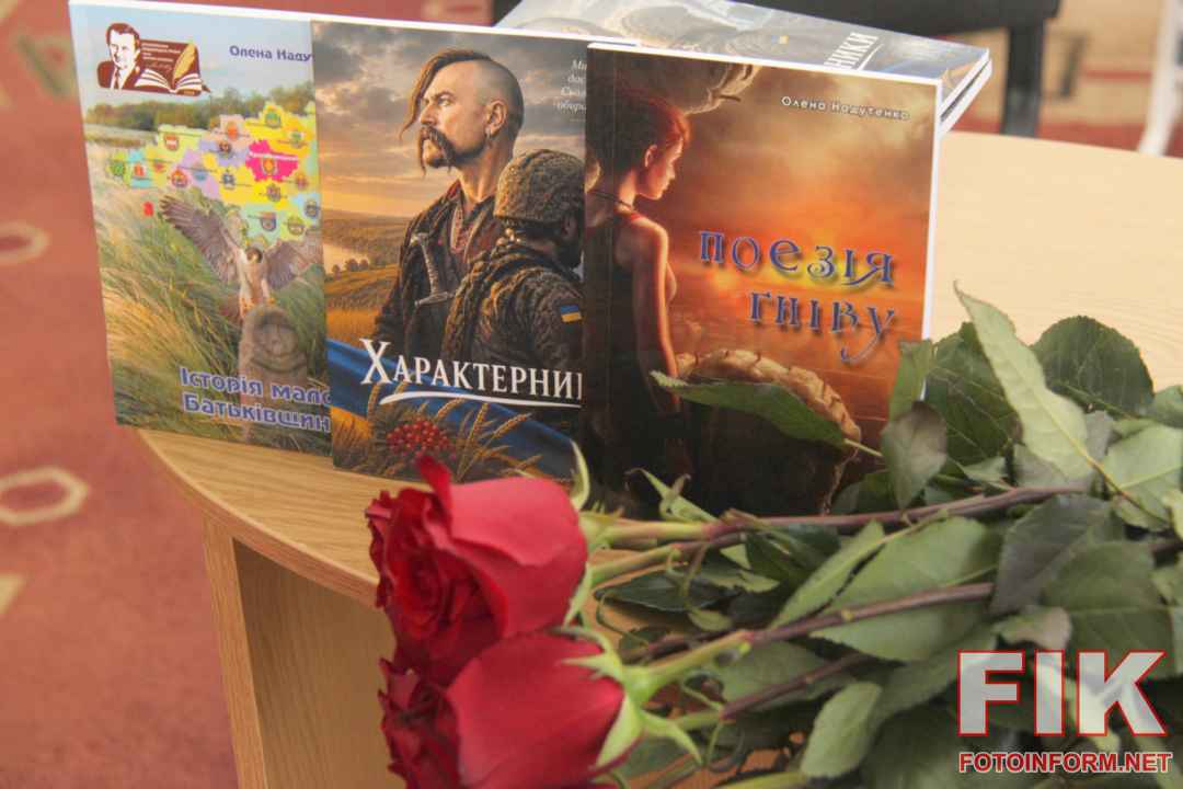 Презентація художньо-краєзнавчих книг Олени Надутенко в бібліотеці імені Євгена Маланюка у Кропивницькому, фото Ігоря Філіпенка