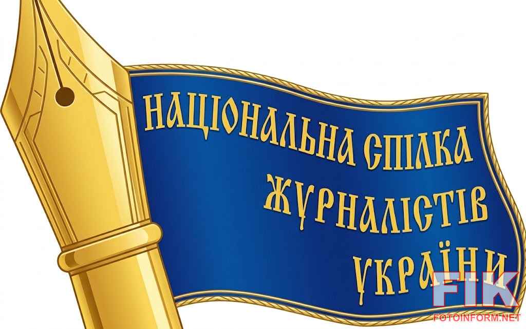 Звернення Кіровоградської ОО НСЖУ
