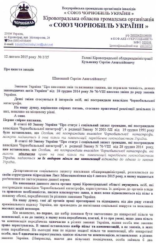 На адресу Fotoinform.net прийшов лист-звернення від Кіровоградської обласної громадської організації Союз Чорнобиль України, який вони направляли до губернатора Кіровоградської області. 