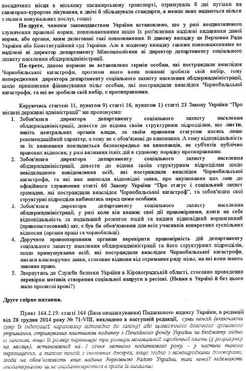 На адресу Fotoinform.net прийшов лист-звернення від Кіровоградської обласної громадської організації Союз Чорнобиль України, який вони направляли до губернатора Кіровоградської області. 