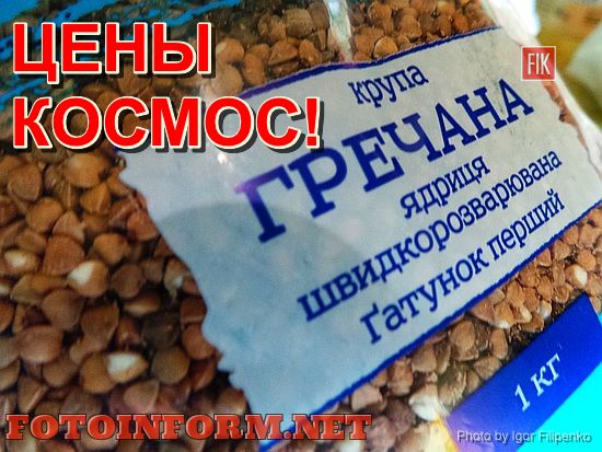 Цены на гречку просто космос! Фото Игоря Филипенко