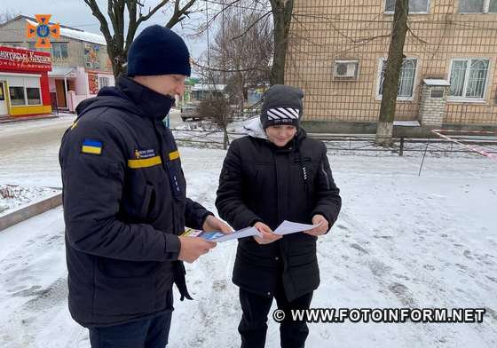 Співробітники Голованівського районного управління ГУ ДСНС у Кіровоградській області провели просвітницьку роботу з безпечної життєдіяльності серед жителів селищ Голованівськ, Вільшанка та Новоархангельськ та розповсюдили листівки із застереженнями.