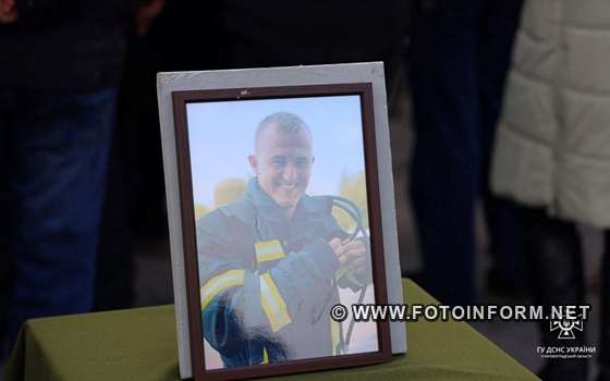 17 лютого у Світловодську попрощались із 29-річним начальником караулу 17-ї пожежно-рятувальної частини ГУ ДСНС у Кіровоградській області капітаном служби цивільного захисту Віктором Діденком