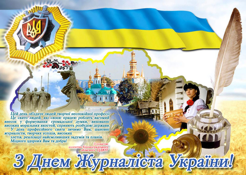 Шановні журналісти! Від імені всього колективу дорожньої галузі Кіровоградщини та від себе особисто щиро вітаю вас з професійним святом! Ваша робота нелегка, небезпечна,та саме завдяки їй кожен з нас щоденно робить свій вибір. Ви доносите людям інформацію, без якої суспільство не могло б нормально функціонувати. Пристрасне слово журналіста не просто піднімає дух – воно зцілює у людях віру, вселяє надію та є неоціненною підтримкою на шляху якісних перемін у житті. Кожний з вас на своєму робочому місці творить історію сьогодення – без прикрас, правдиво і об’єктивно відображаючи сучасність. Саме ви, журналісти, доносите до людей те, що робимо ми, дорожники. Колись критикуєте нас, колись підтримуєте, але ніколи не залишаєтеся осторонь. Від вашої особистої позиції, від вашого орієнтування у галузі про яку пишете, залежить оцінка суспільства та його сприйняття реальності. Ви ті, хто формує свідомість. Ваша повсякденна, наполеглива праця, високопрофесійне почуття обов’язку, відданість справі здобули широке визнання і шану великої армії читачів і шанувальників вашого таланту. Будьте завжди послідовними і пам’ятайте про своє головне покликання – служити істині, утвердженню добра, злагоди і миру в суспільстві. Нехай і надалі ваше відкрите і щире слово служить правді і справедливості, а доля буде прихильною до вас, дарує щастя і здоров’я на довгі-предовгі літа. Гострого та об‘єктивного вам пера! З повагою, начальник Служби автомобільних доріг у Кіровоградській області Сергій Поліщук