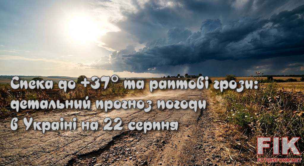 Сонце над розпеченою дорогою та грозові хмари на горизонті, що символізують спеку та грози в Україні 22 серпня