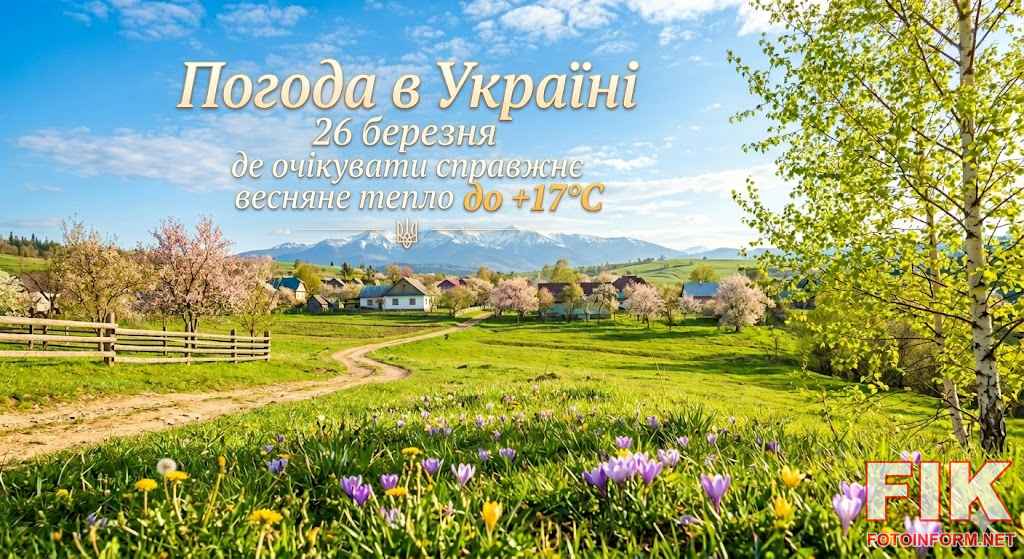 Сонячний весняний пейзаж України з квітучими деревами, горами на фоні та текстом «Погода в Україні 26 березня: де очікувати справжнє весняне тепло до +17°C