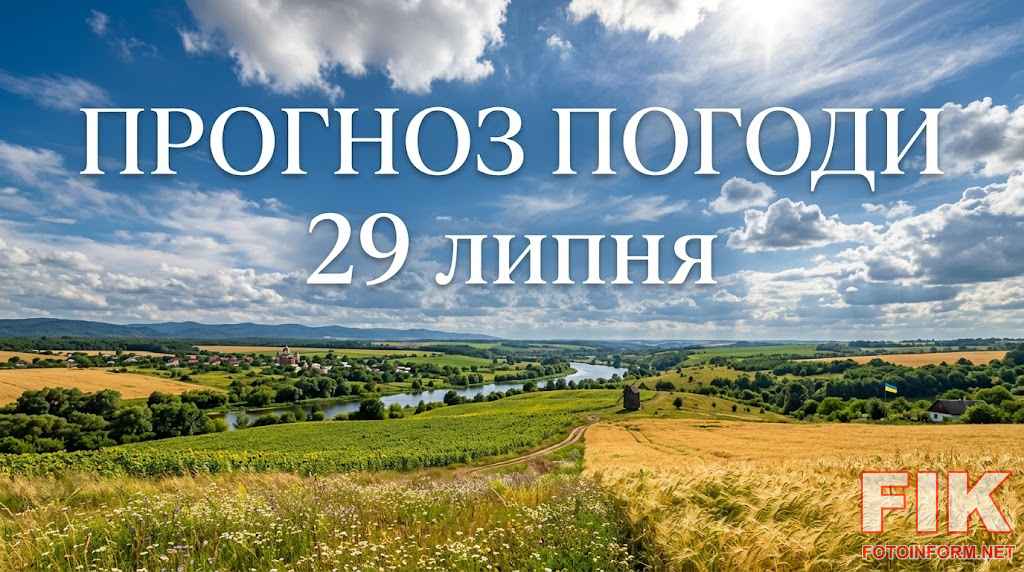 Мінлива хмарність та сонячне небо над Україною під час проходження антициклону 29 липня
