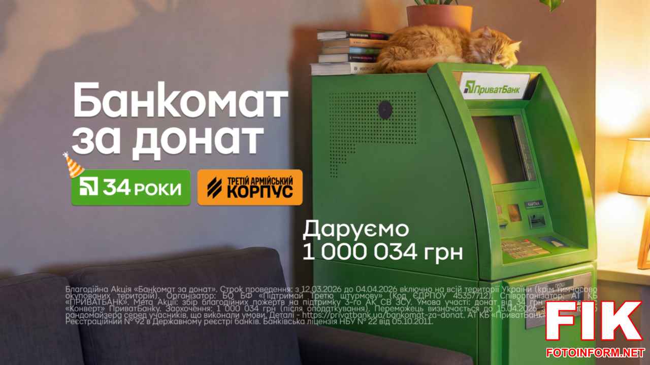 Головний приз: справжній банкомат, завантажений сумою 1 000 034 гривні.