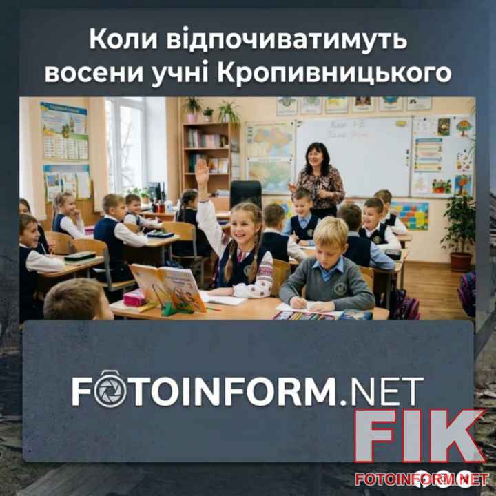 Графік осінніх канікул у школах та ліцеях Кропивницького у 2026 році