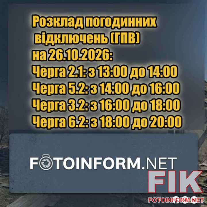 Графік погодинних відключень світла на Кіровоградщині 26 жовтня 2026 року