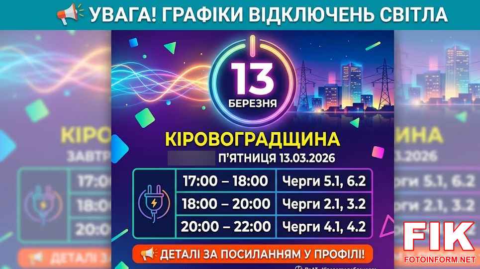 У Кіровоградській області діятимуть графіки погодинних відключень (ГПВ). 