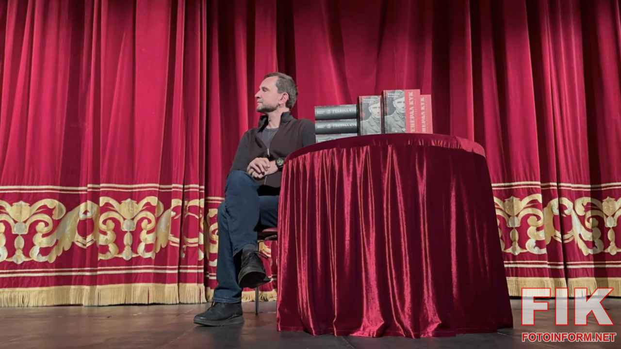 Володимир В’ятрович презентує книгу Генерал Кук на головній сцені Театру Корифеїв у Кропивницькому.