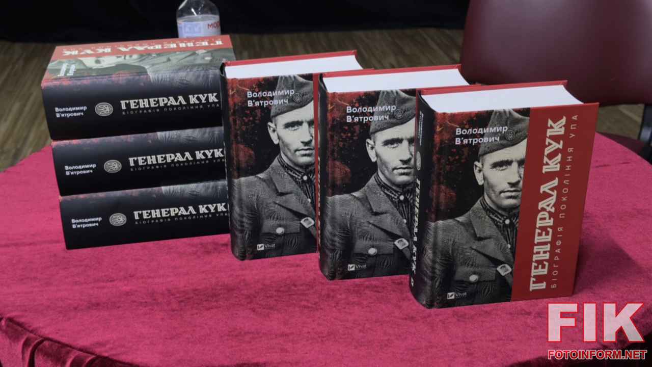 Обкладинка книги Володимира В’ятровича Генерал Кук. Біографія покоління УПА.