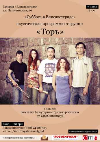 Группа «Торъ» в галерее «Елисаветград»