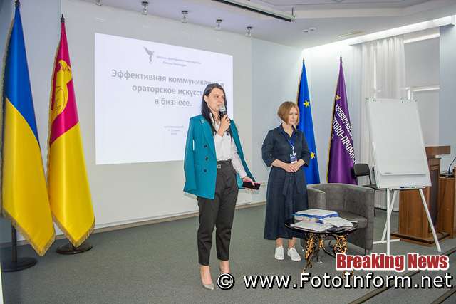 Завершився дводенний тренінг «Ораторська майстерність та ефективна комунікація як інструмент управління», що проходив у Кіровоградській регіональній торгово-промисловій палаті 9-10 червня.