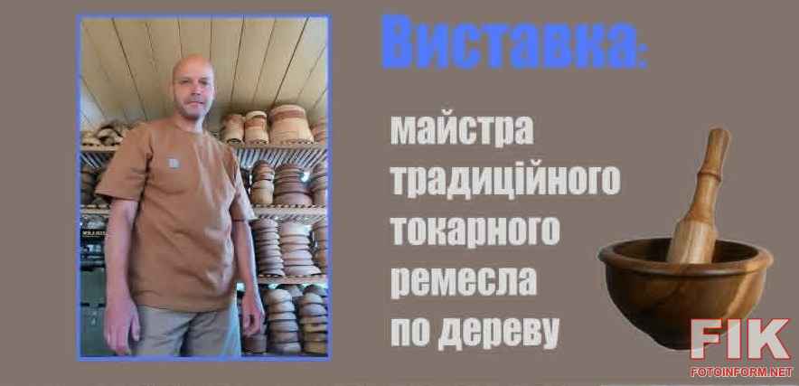 Персональна виставка токарних виробів з дерева майстра Сергія Соколова в Музеї мистецтв
