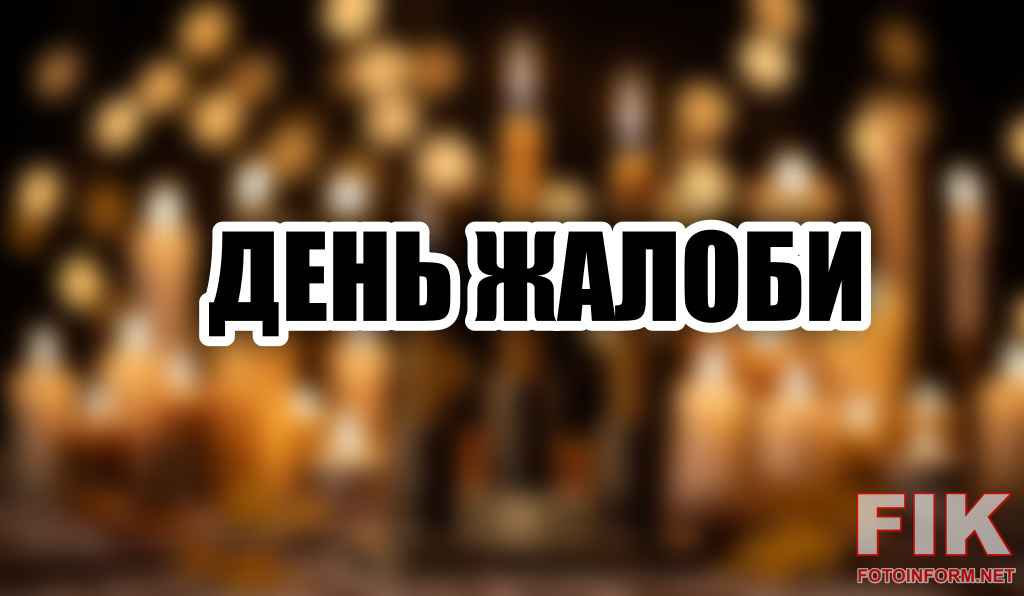 День Жалоби у Кропивницькому 