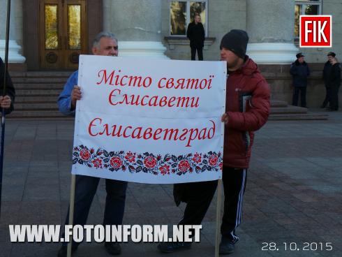 Сегодня, 28 октября, состоялся митинг перед горсоветом в поддержку названия Елисаветград