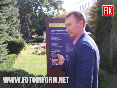 Сьогодні, 28 серпня, у місті Кропивницький презентували інформаційні таблиці з QR-кодами до історичних та архітектурних пам’яток обласного центру, повідомляє FOTOINFORM.NET