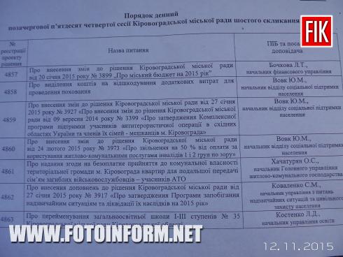 Сегодня, 12 ноября, в Кировоградском горсовете проходит 54-я внеочередная сессия.