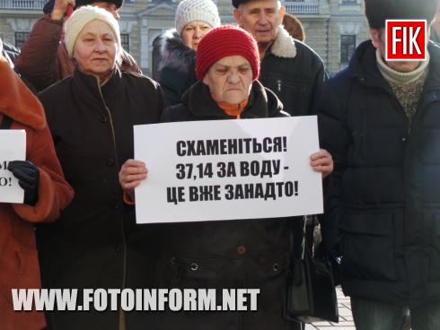 Сьогодні, 24 січня, на площі Героїв Майдану в місті Кропивницький зібрались небайдужі містяни, яких обурила новина від керівництва ОКВП «Дніпро-Кіровоград» про громадське обговорення чергового нового тарифу на послуги водопостачання та водовідведення.