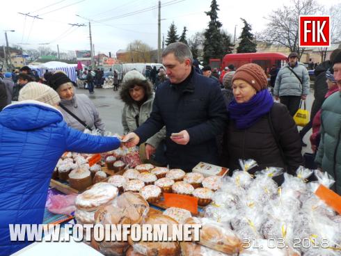 Сьогодні, 31 березня, у Кропивницькомуна площі Богдана Хмельницького розпочав свою роботу вже традиційний передвеликодній ярмарок на якому усі охочі можуть придбати сільськогосподарську продукцію, а також продукти харчової та переробної промисловості.