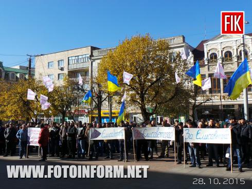 Сегодня, 28 октября, состоялся митинг перед горсоветом в поддержку названия Елисаветград