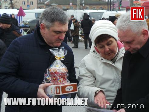 Сьогодні, 31 березня, у Кропивницькомуна площі Богдана Хмельницького розпочав свою роботу вже традиційний передвеликодній ярмарок на якому усі охочі можуть придбати сільськогосподарську продукцію, а також продукти харчової та переробної промисловості.