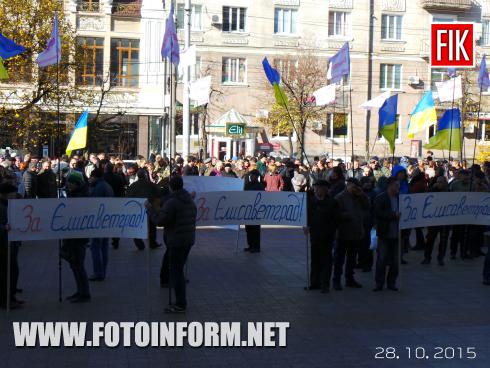 Сегодня, 28 октября, состоялся митинг перед горсоветом в поддержку названия Елисаветград