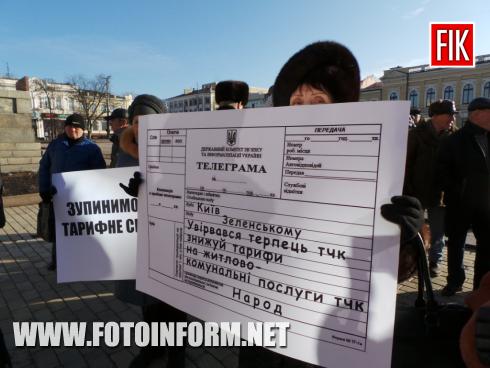 Сьогодні, 24 січня, на площі Героїв Майдану в місті Кропивницький зібрались небайдужі містяни, яких обурила новина від керівництва ОКВП «Дніпро-Кіровоград» про громадське обговорення чергового нового тарифу на послуги водопостачання та водовідведення.