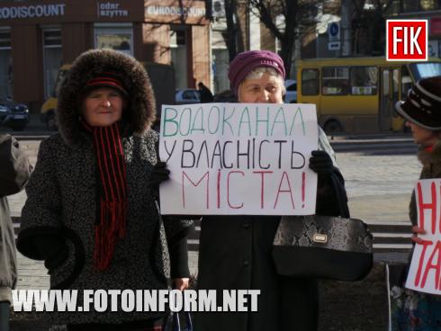 Сьогодні, 24 січня, на площі Героїв Майдану в місті Кропивницький зібрались небайдужі містяни, яких обурила новина від керівництва ОКВП «Дніпро-Кіровоград» про громадське обговорення чергового нового тарифу на послуги водопостачання та водовідведення.