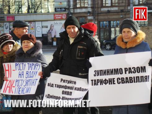Сьогодні, 24 січня, на площі Героїв Майдану в місті Кропивницький зібрались небайдужі містяни, яких обурила новина від керівництва ОКВП «Дніпро-Кіровоград» про громадське обговорення чергового нового тарифу на послуги водопостачання та водовідведення.