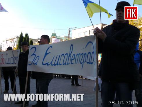 Сегодня, 28 октября, состоялся митинг перед горсоветом в поддержку названия Елисаветград