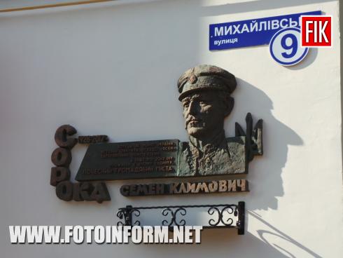 Сьогодні, 23 серпня, у місті Кропивницький відбулося відкриття пам’ятної дошки на честь Воїна Української повстанської армії, почесного громадянина м. Кропивницький Семена Сороки, повідомляє FOTOINFORM.NET