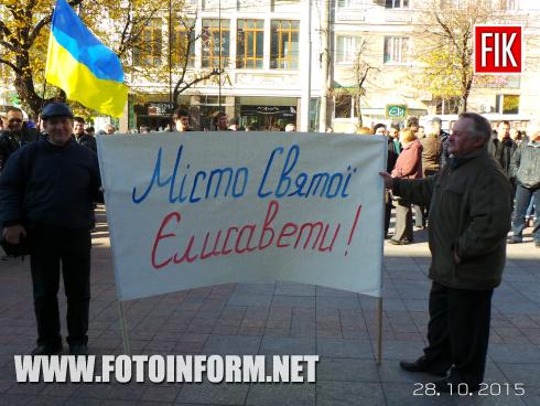 Сегодня, 28 октября, состоялся митинг перед горсоветом в поддержку названия Елисаветград