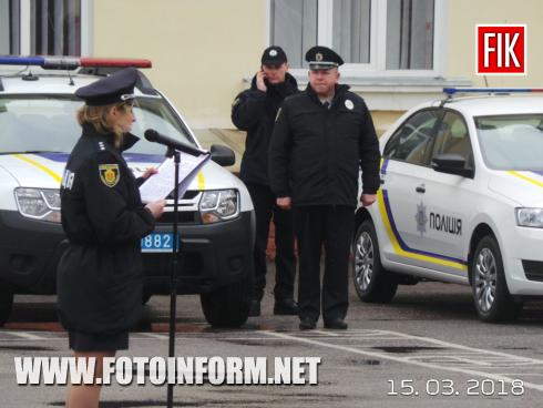 Сьогодні, 15 березня, у Головному управлінні Національної поліції в Кіровоградській області відбудулися урочисті заходи з нагоди вручення нових автомобілів територіальним підрозділам поліції та відзначення Дня українського добровольця. 