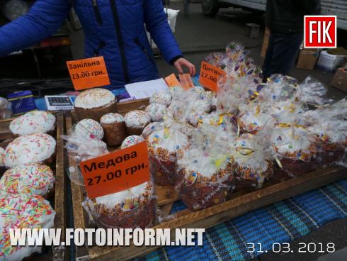 Сьогодні, 31 березня, у Кропивницькомуна площі Богдана Хмельницького розпочав свою роботу вже традиційний передвеликодній ярмарок на якому усі охочі можуть придбати сільськогосподарську продукцію, а також продукти харчової та переробної промисловості.