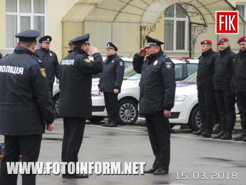 Сьогодні, 15 березня, у Головному управлінні Національної поліції в Кіровоградській області відбудулися урочисті заходи з нагоди вручення нових автомобілів територіальним підрозділам поліції та відзначення Дня українського добровольця. 